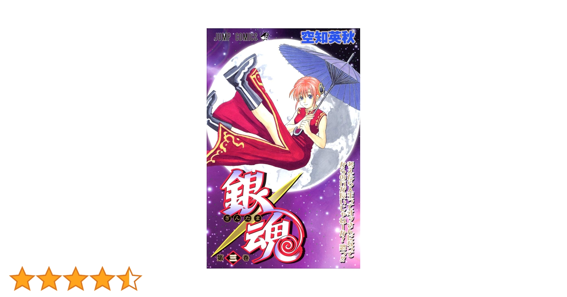 銀魂 3巻から51巻 Amazon.co.jp: 銀魂3年Z組銀八先生(3) (JUMP J BOOKS) : 大崎